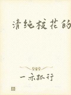 清纯校花的日常