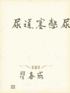 尿道塞憋尿小说