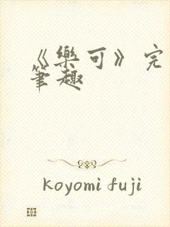 《乐可》完整版笔趣