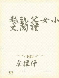 越轨父女小说全文阅读