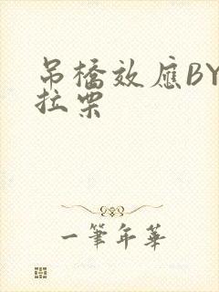 吊桥效应BY法拉栗