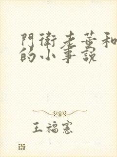 门卫老董和校花的小事说