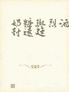 奶糖与烈酒by封远廷