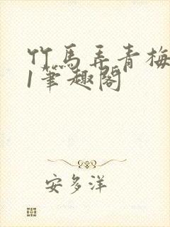 竹马弄青梅1v1笔趣阁