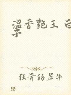 温香艳玉 白芥子