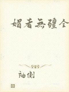 媚者无疆全文封面