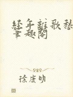 经年离歌愁未休笔趣阁