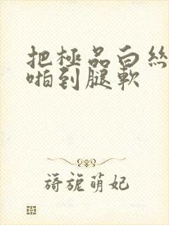 把极品白丝班长啪到腿软