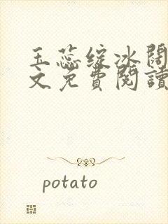 玉蕊绽冰阔落全文免费阅读正版