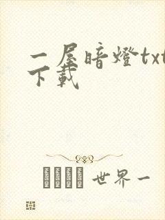 一屋暗灯txt下载
