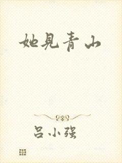 她见青山