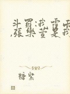 斗罗:我霍雨浩,张乐萱是我姐小说