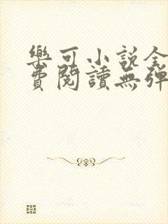 乐可小说全文免费阅读无弹窗笔趣