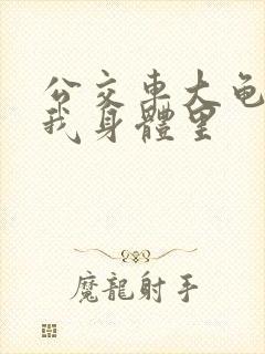 公交车大龟廷进我身体里