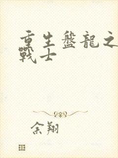 重生盘龙之龙血战士