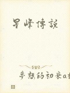 星峰传说