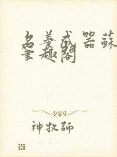 名养成器苏沫沫笔趣阁