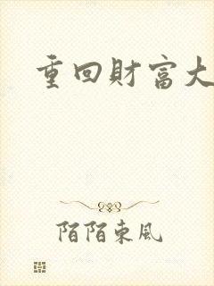 重回财富大时代