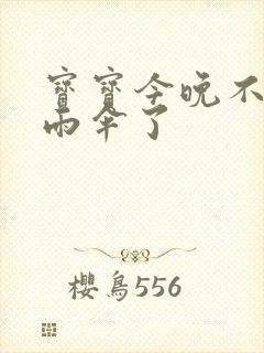 宝宝今晚不戴小雨伞了