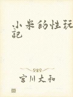 小米的性玩具日记
