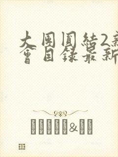 大团圆结2亲情会目录最新章节