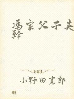 冯家父子夹心饼干