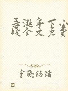 垂涎年下小说在线全文免费阅读笔趣阁下载