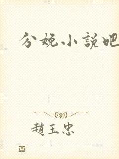 分娩小说吧