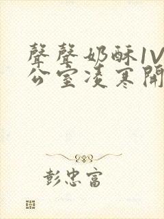 声声奶酥1V办公室凌寒开视频