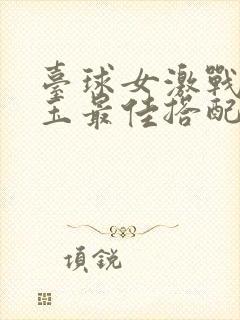 台球女激战2奶玉最佳搭配小说