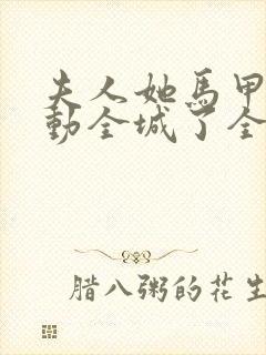 夫人她马甲又轰动全城了全文免费阅读