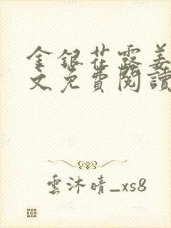 金银花露姜可全文免费阅读