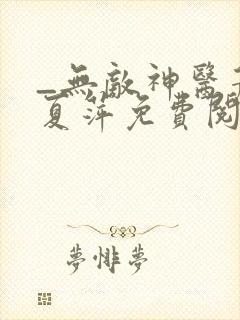 _无敌神医萧轩夏萍免费阅读