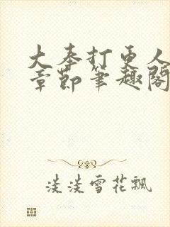 大奉打更人最新章节笔趣阁