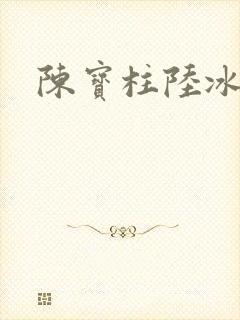 陈宝柱陆冰嫣