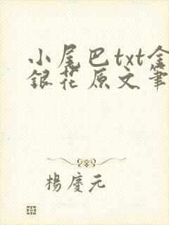 小尾巴txt金银花原文笔趣阁在线阅读