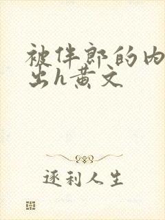 被伴郎的内捧进出h黄文封面