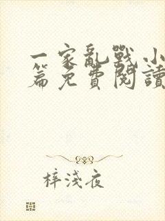 一家乱战小说全篇免费阅读