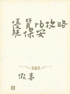 优质rb攻略系统保安