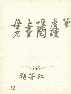 母上俘虏笔趣阁免费阅读