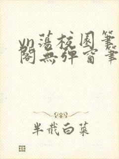 yn荡校园笔趣阁无弹窗笔趣阁