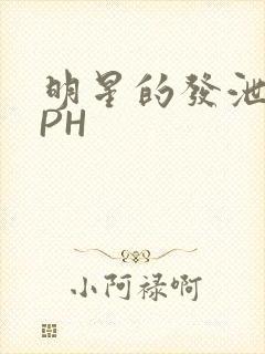 明星的发泄室NPH