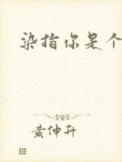 染指你是个意外