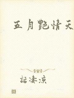 五月艳情天封面