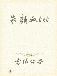 朱颜血txt