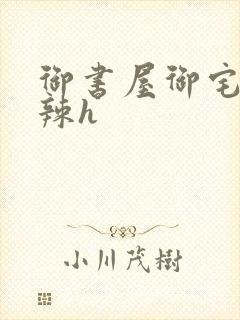 御书屋御宅屋高辣h