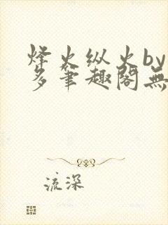 烽火纵火by夏多笔趣阁无弹窗