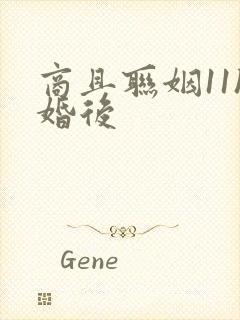 商且联姻11h婚后