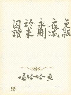 囚于永夜免费阅读未删减版