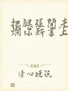 把腿张开老子臊烂你新书上架感言